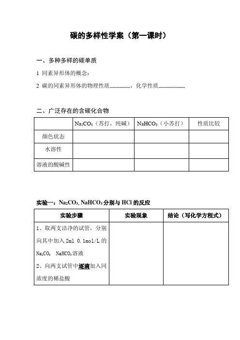 《1、碳的多样性》教学设计(安徽省市级优课)