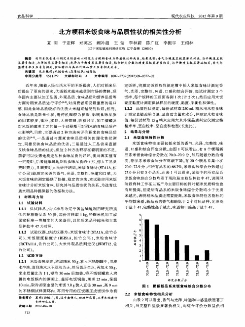 北方粳稻米饭食味与品质性状的相关性分析