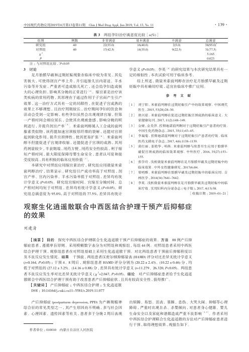 观察生化逍遥散联合中西医结合护理干预产后抑郁症的效果
