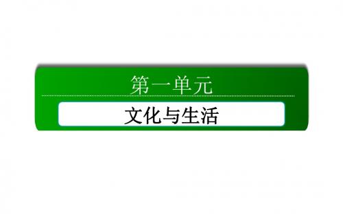 高中政治必修三课件：第二课 第二课时 文化塑造人生