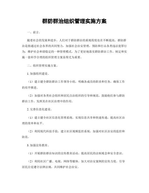 群防群治组织管理实施方案