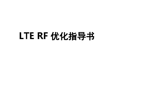 LTE RF优化介绍