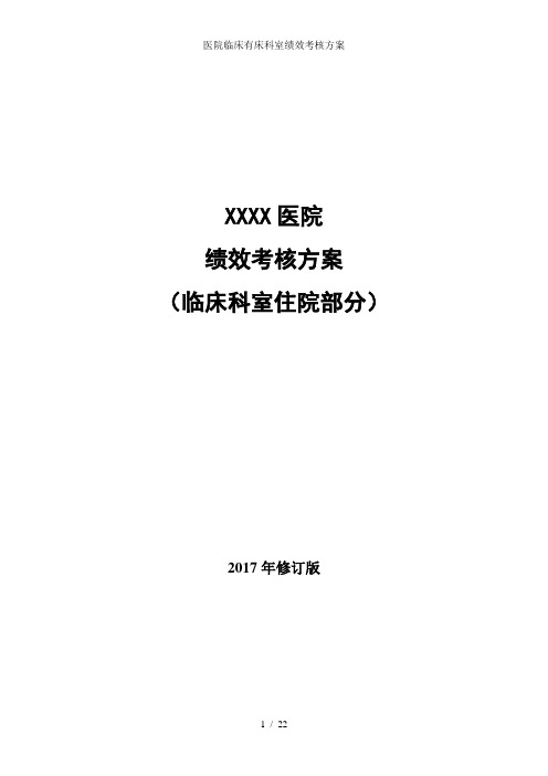 医院临床有床科室绩效考核方案