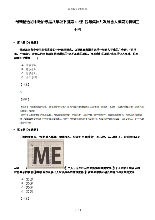 最新精选初中政治思品八年级下册第10课 我与集体共发展鲁人版复习特训三十四
