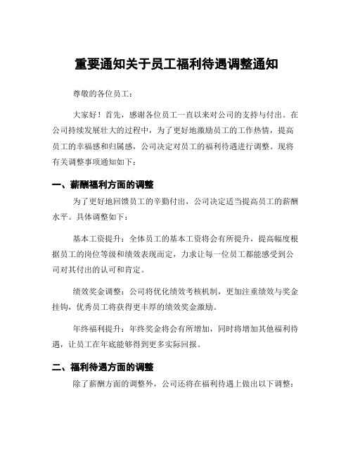 重要通知关于员工福利待遇调整通知