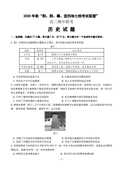 湖北省“荆、荆、襄、宜“四地七校联盟2021届高三上学期期中联考 历史