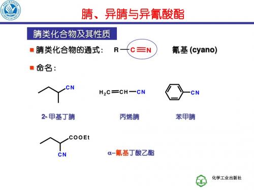 第五章_含氮(硅)有机化合物与杂链高聚物(二)腈、异腈与异氰酸酯