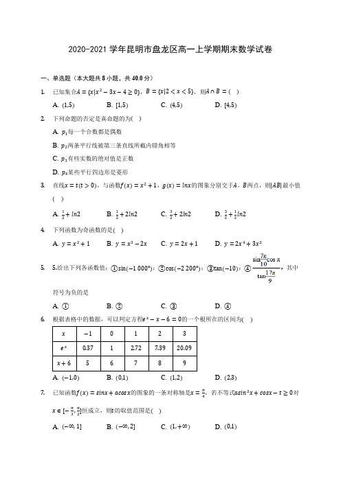 2020-2021学年昆明市盘龙区高一上学期期末数学试卷(含解析)