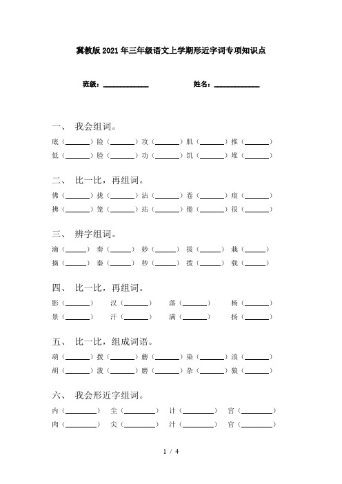 冀教版2021年三年级语文上学期形近字词专项知识点