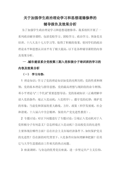 关于加强学生政治理论学习和思想道德修养的【精选资料】