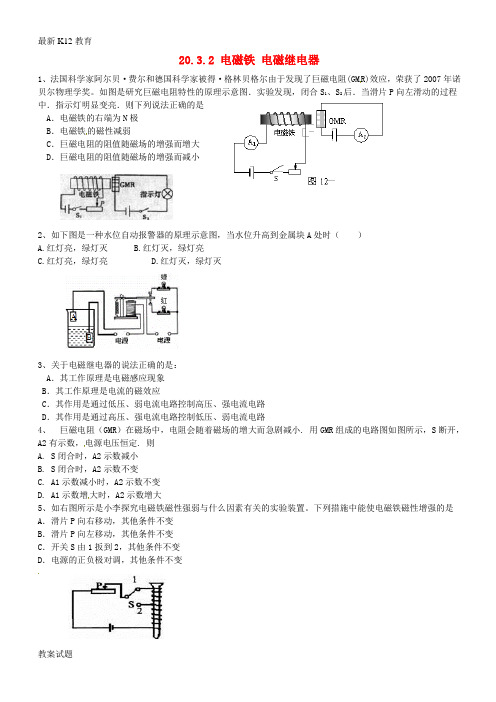 【配套K12】九年级物理全册 20.3.2 电磁铁 电磁继电器学案(无答案)(新版)新人教版