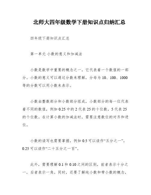 北师大四年级数学下册知识点归纳汇总