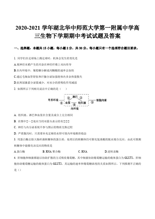 2020-2021学年湖北华中师范大学第一附属中学高三生物下学期期中考试试题及答案