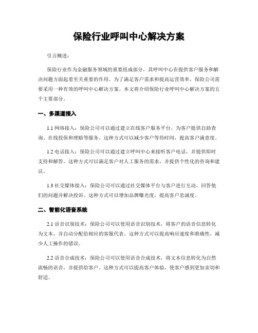 保险行业呼叫中心解决方案