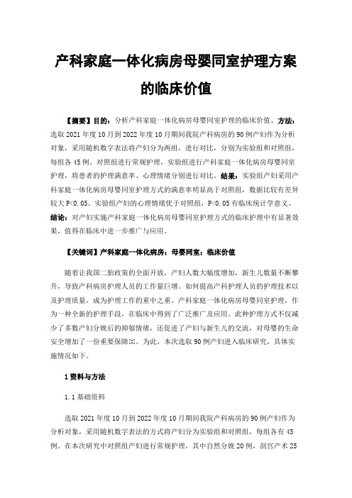 产科家庭一体化病房母婴同室护理方案的临床价值