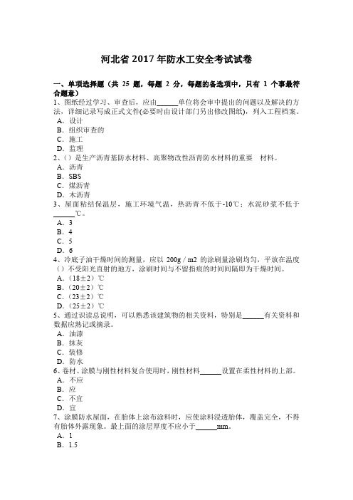 河北省2017年防水工安全考试试卷
