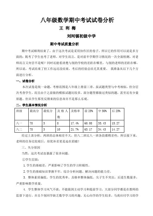 八级下数学期中考试试卷分析北师大版.