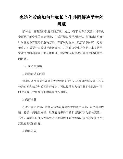 家访的策略如何与家长合作共同解决学生的问题