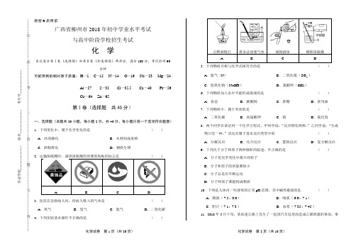 2018年广西柳州市中考化学试卷