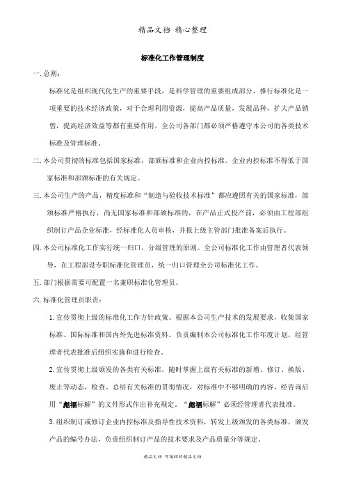 标准化工作管理制度,企业标准制订、贯彻和更改办法