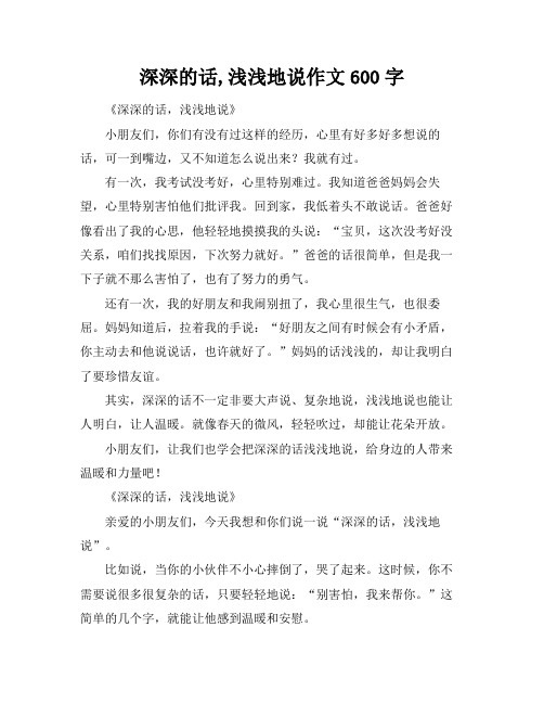 深深的话,浅浅地说作文600字