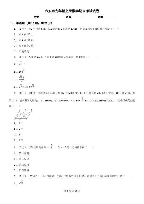 六安市九年级上册数学期末考试试卷