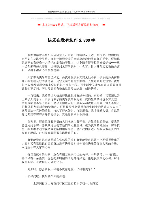 2018-2019-快乐在我身边作文800字-推荐word版 (2页)