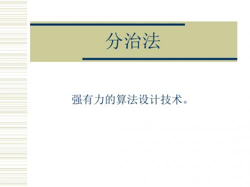 2009-2010-2《算法分析》ppt-3分治法