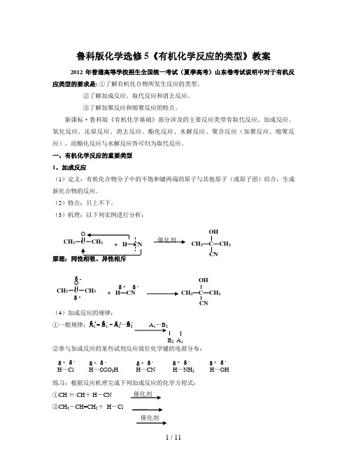 鲁科版化学选修5《有机化学反应的类型》教案