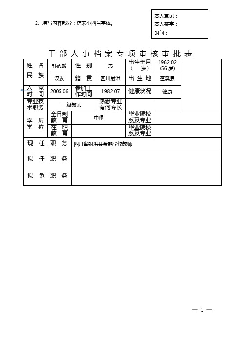 干部人事档案专审审批表(样表)