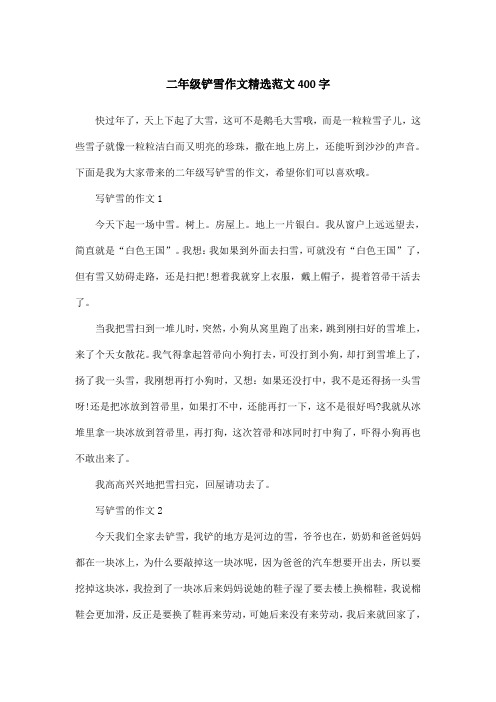 二年级铲雪作文精选范文400字