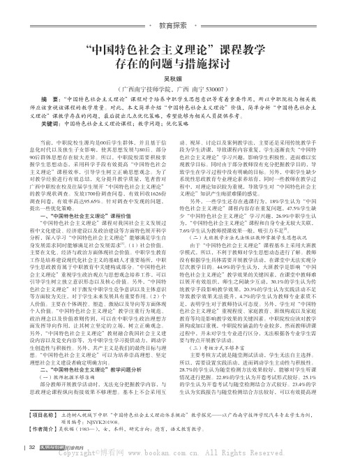 “中国特色社会主义理论” 课程教学存在的问题与措施探讨