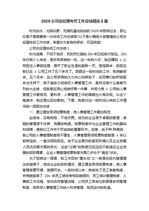 2020公司总经理年终工作总结精选5篇