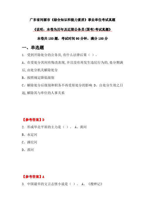 广东省河源市《综合知识和能力素质》事业单位考试真题