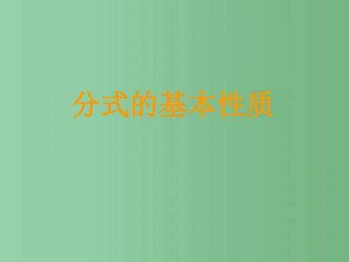 八年级数学上册 15.1.2分式的基本性质课件 (新版)新人教版