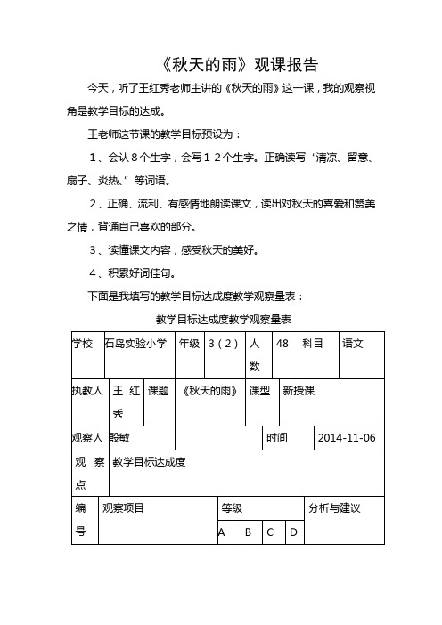 人教版小学语文三年级上册《秋天的雨》目标达成度的观课报告