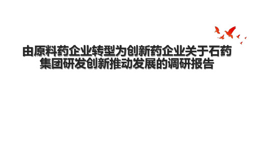 由原料药企业转型为创新药企业关于石药集团研发创新推动发展的调研报告