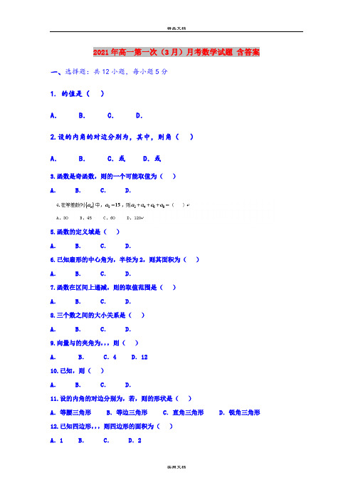 2021年高一第一次(3月)月考数学试题 含答案
