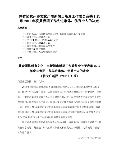 共青团杭州市文化广电新闻出版局工作委员会关于表彰2010年度共青团工作先进集体、优秀个人的决定