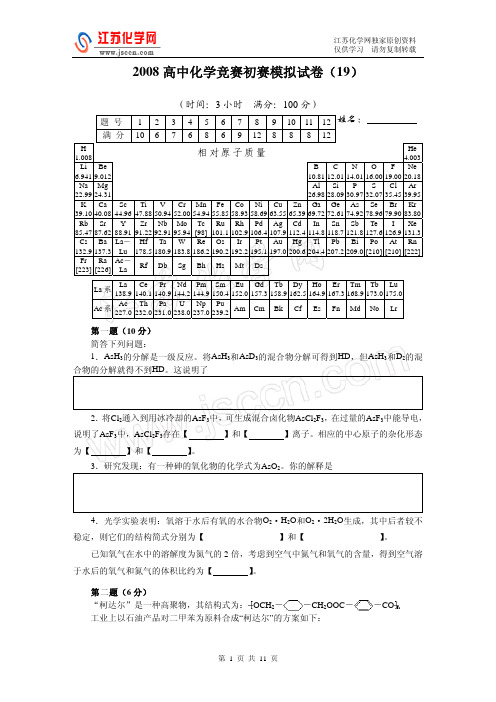 化学竞赛初赛难度试卷-高中(63)