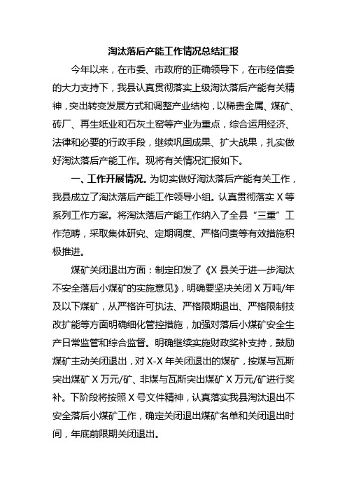 淘汰落后产能工作情况总结汇报