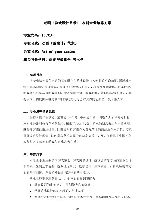 中国美术学院动画(游戏设计艺术) 本科专业培养方案