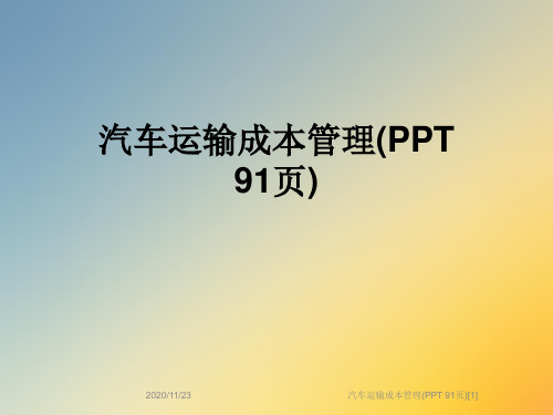 汽车运输成本管理(PPT 91页)[1]