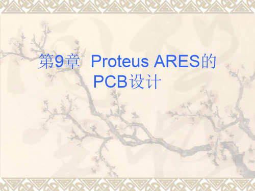 ProteusARES的PCB设计