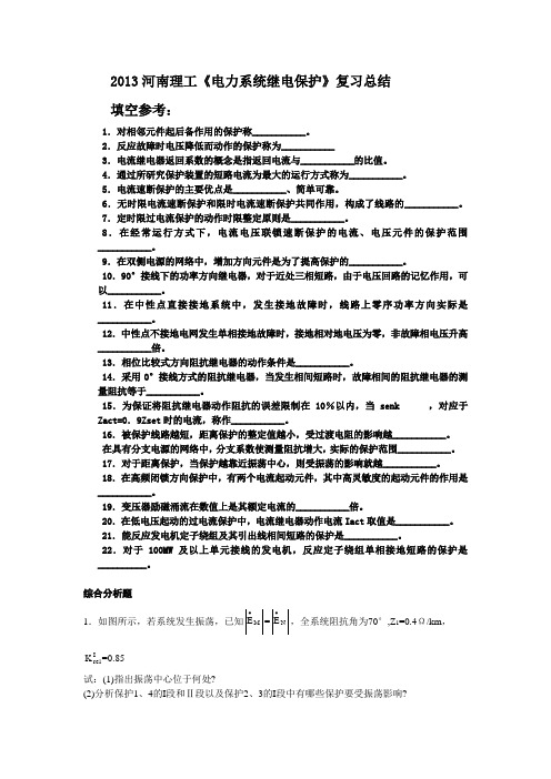 河南理工大学院2013继电保护复习总结