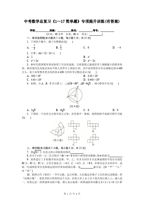 中考数学总复习《1～17简单题》专项提升训练(有答案)