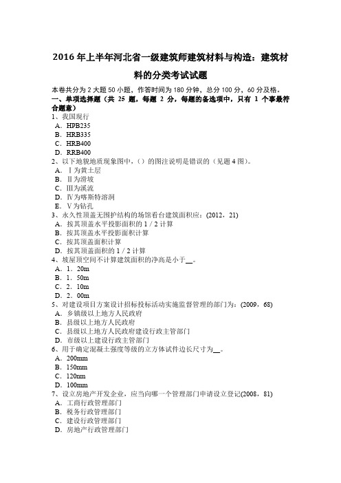 2016年上半年河北省一级建筑师建筑材料与构造：建筑材料的分类考试试题