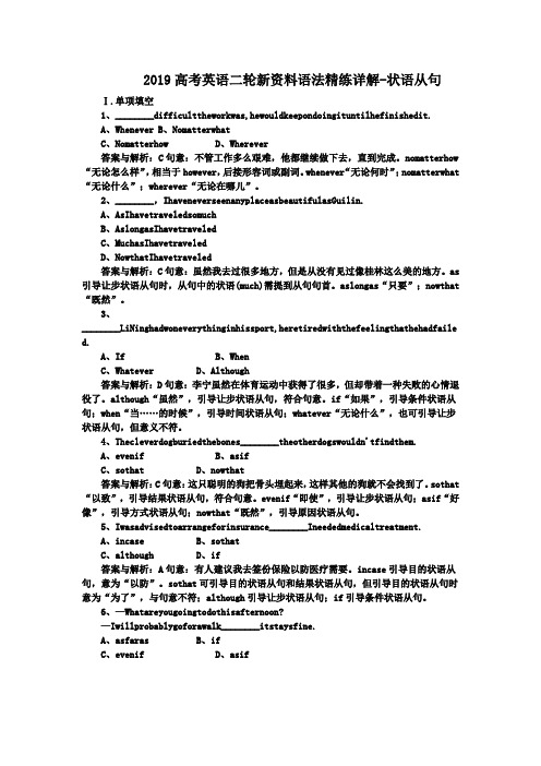 2019高考英语二轮新资料语法精练详解-状语从句