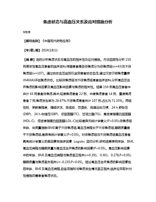 焦虑状态与高血压关系及应对措施分析