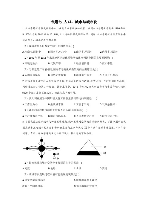 高考地理复习10个专题基础练训练 七 人口、城市与城市化  含答案